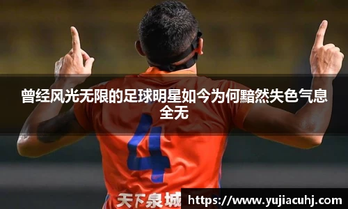 曾经风光无限的足球明星如今为何黯然失色气息全无