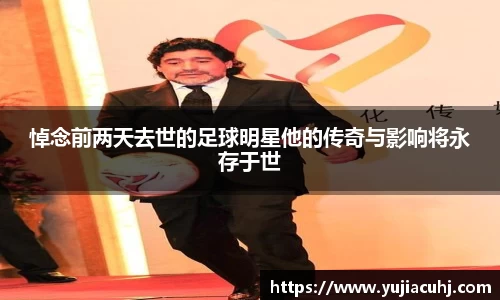 悼念前两天去世的足球明星他的传奇与影响将永存于世